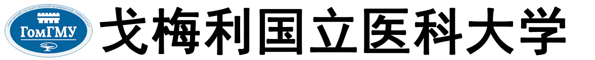 白俄罗斯戈梅利国立医科大学logo